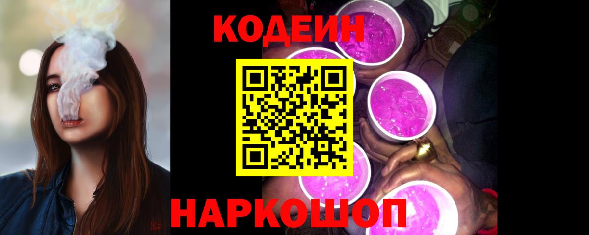 Кодеин Purple Drank  Кодеин напиток Lean (лин)  Вход с VPN  Губкинский 